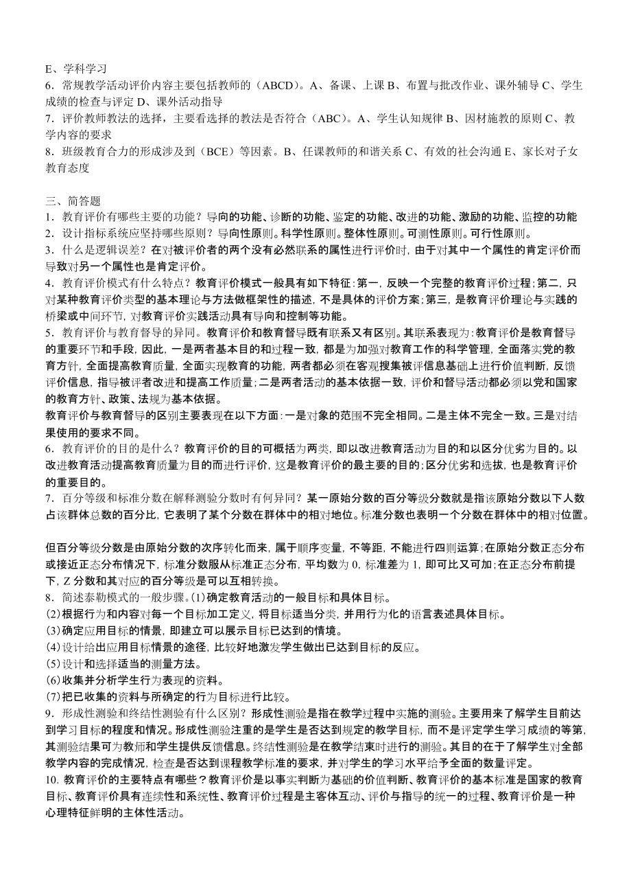最新电大【教育评价学】期末考试答案小抄